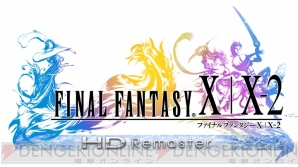 『ファイナルファンタジーX/X-2 HD リマスター』