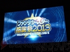 “ファンタシースター感謝祭2013”