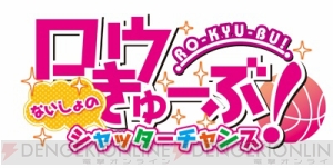 PSP『ロウきゅーぶ！ ないしょのシャッターチャンス』が今秋に発売決定！ 今度のジャンルは“ロリスポ シューティング アドベンチャー”