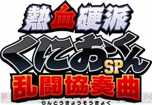 『熱血硬派くにおくんSP 乱闘協奏曲』