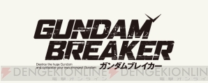 『ガンダムブレイカー』