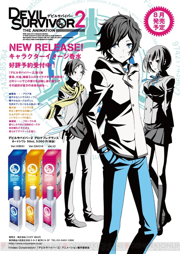 デビルサバイバー2 the ANIMATION』のキャラクターをイメージした香水