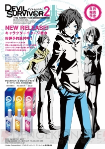 デビルサバイバー2 the ANIMATION』のキャラクターをイメージした香水