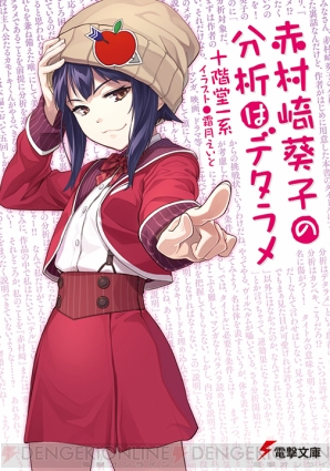 『赤村崎葵子の分析はデタラメ』
