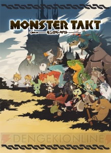 スマホアプリ『モンスタータクト』を手に魔王を倒す旅に出よう！ 電撃オンライン独占の美麗イラストを掲載