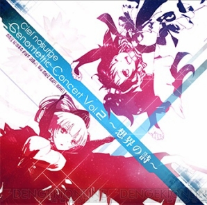 Ciel nosurge Genometric Concert Vol.2～想界の詩～