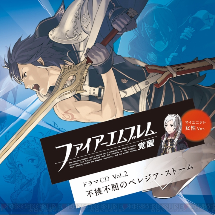 これぞ『ファイアーエムブレム』――と小野大輔さんも感想を語る『FE 覚醒』ドラマCD第2弾の声優陣コメントを掲載 - 電撃オンライン
