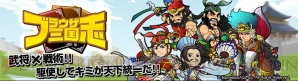 『ブラウザ三国志』