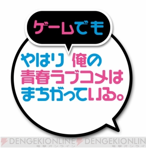 『やはりゲームでも俺の青春ラブコメはまちがっている。』