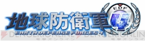 『地球防衛軍4』
