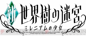 『新・世界樹の迷宮 ミレニアムの少女』