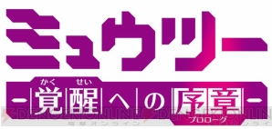 『ミュウツー～覚醒への序章～』