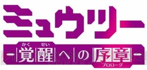 新作アニメ『ミュウツー～覚醒への序章～』が放送決定！ 映画より早く覚醒した姿のミュウツーを見られる!!