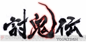 『討鬼伝』