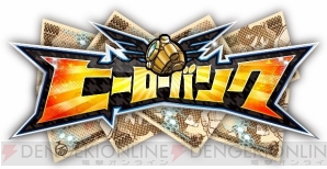 『ヒーローバンク』