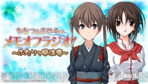 “ちなつとまひろのメモオフラジオ！ ～ふたりで風流庵～”