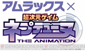 アムラックス×超次元ゲイム ネプテューヌ