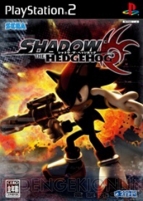 『シャドウ・ザ・ヘッジホッグ』