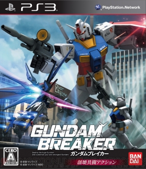 『ガンダムブレイカー』