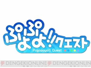 『ぷよぷよ!!クエスト』