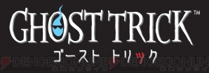 『ゴースト トリック』