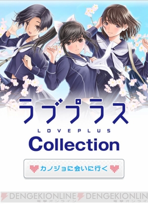 『ラブプラス コレクション』