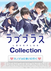 【第52回】電撃おすすめアプリ 毎日レビュー＆攻略『ラブプラス コレクション』――初心者カレシに贈る、これから始める『ラブプラス』