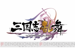 『三国志乱舞』