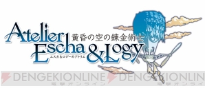 『エスカ＆ロジーのアトリエ ～黄昏の空の錬金術士～』