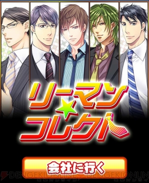 『リーマン★コレクト』