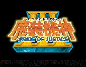『スーパーロボット大戦OGサーガ 魔装機神III PRIDE OF JUSTICE』