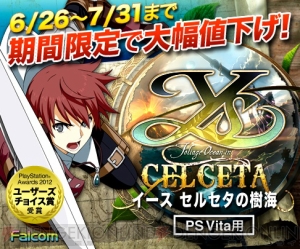 『イース』生誕26周年を記念して 『イース セルセタの樹海』のDL版が値下げに――価格は3,990円（税込）