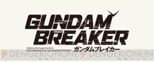 雨上がり決死隊がカスタマイズされる？ そんな『ガンダムブレイカー』の新TV-CMは明日6月22日より放映開始