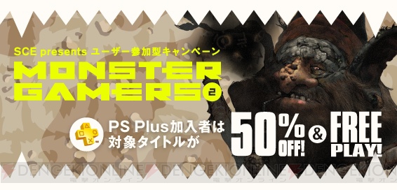 PS Storeで“MONSTER GAMERS Vol.2”キャンペーンが8月21日まで実施！ Twitter上での大喜利も