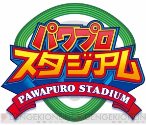 『パワプロスタジアム』