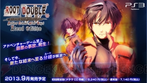 名作ADV『ルートダブル』のPS3版『Xtend edition』の発売が決定！ 公式サイトが本日リニューアルオープン
