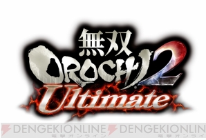『無双OROCHI2 Ultimate』