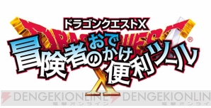『ドラゴンクエストX』