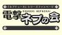 『電撃PlayStation』本誌連動企画・電撃ネプの会 Vol.14で読者参加コーナーの応募を受付中！