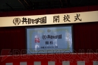 ”共闘学園”