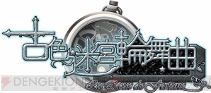 『古色迷宮輪舞曲 ～La Role de fortune～』