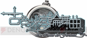 PS Vita版『古色迷宮輪舞曲』が9月26日に発売！ 他人の運命を操作する斬新なシステムが話題だった美少女ゲームがCSに