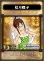 『サムライ＆ドラゴンズ』