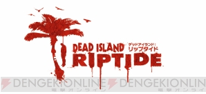 Dead Island Riptide デッドアイランド リップライド で待ち受ける新たなゾンビとの戦いとは 拠点を守る ハブディフェンス の情報も 電撃オンライン