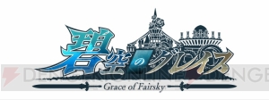 『ル・シエル・ブルー』＆『碧空のグレイス』のUstream特番“生でえんじょい！USERJOY JAPAN”を6月28日に配信！