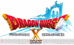 『ドラゴンクエストX 目覚めし五つの種族 オンライン』