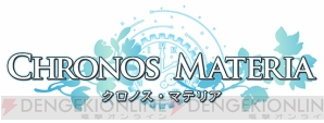 クロノス・マテリア