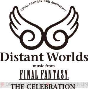 『Distant Worlds THE CELEBRATION』
