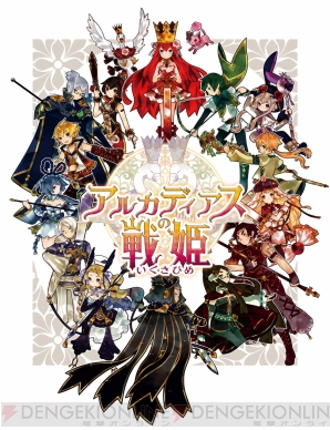 『アルカディアスの戦姫』