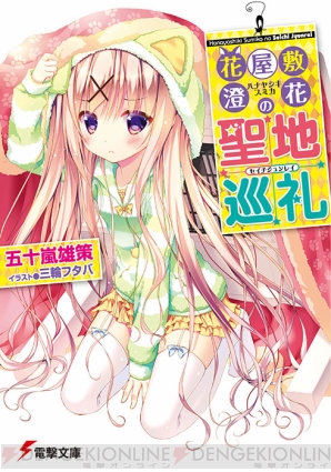 『花屋敷澄花の聖地巡礼』